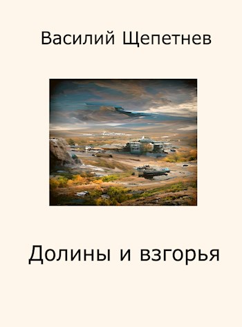 Онлайн книга - Долины и взгорья - Василий Павлович Щепетнёв