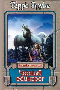 Онлайн книга - Черный единорог - Терри Брукс
