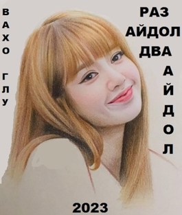 Онлайн книга - Раз айдол, два айдол... - Вахтанг Глурджидзе