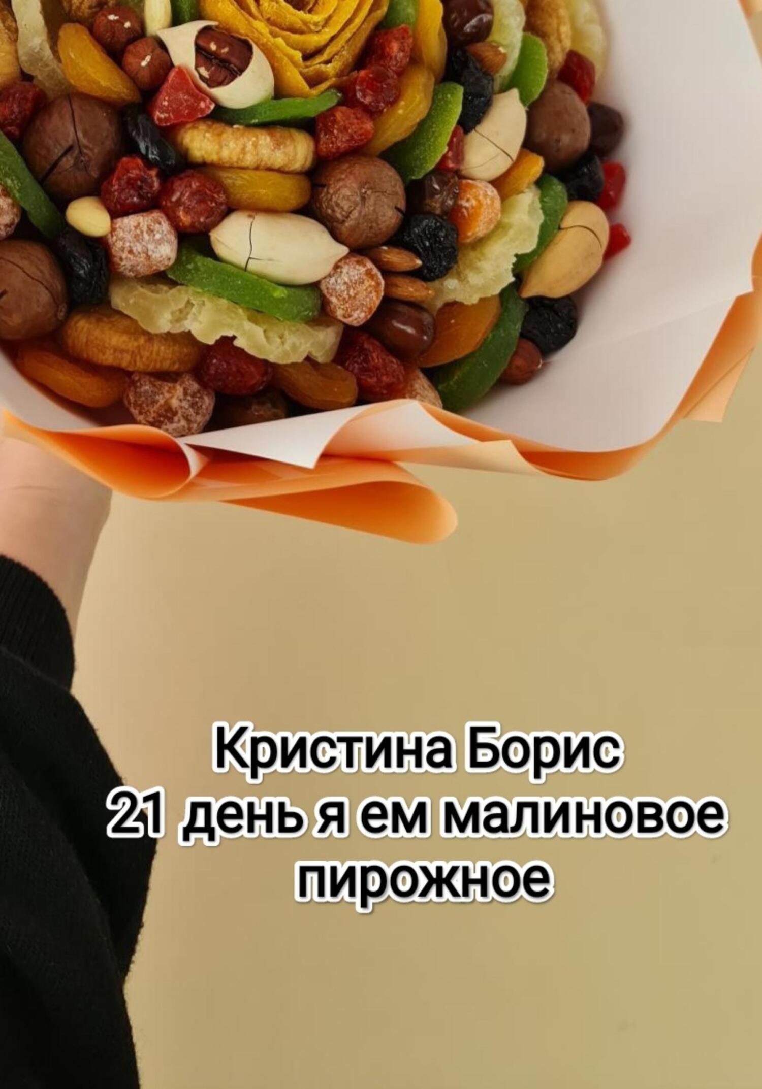 Онлайн книга - 21 день я ем малиновое пирожное - Кристина Александровна Борис