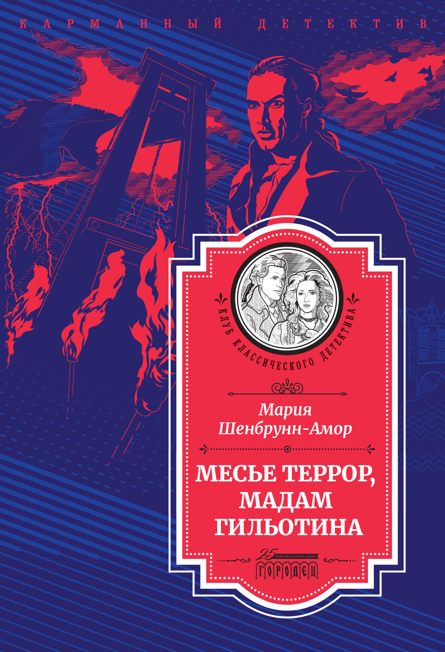 Онлайн книга - Месье Террор, мадам Гильотина - Мария Шенбрунн-Амор