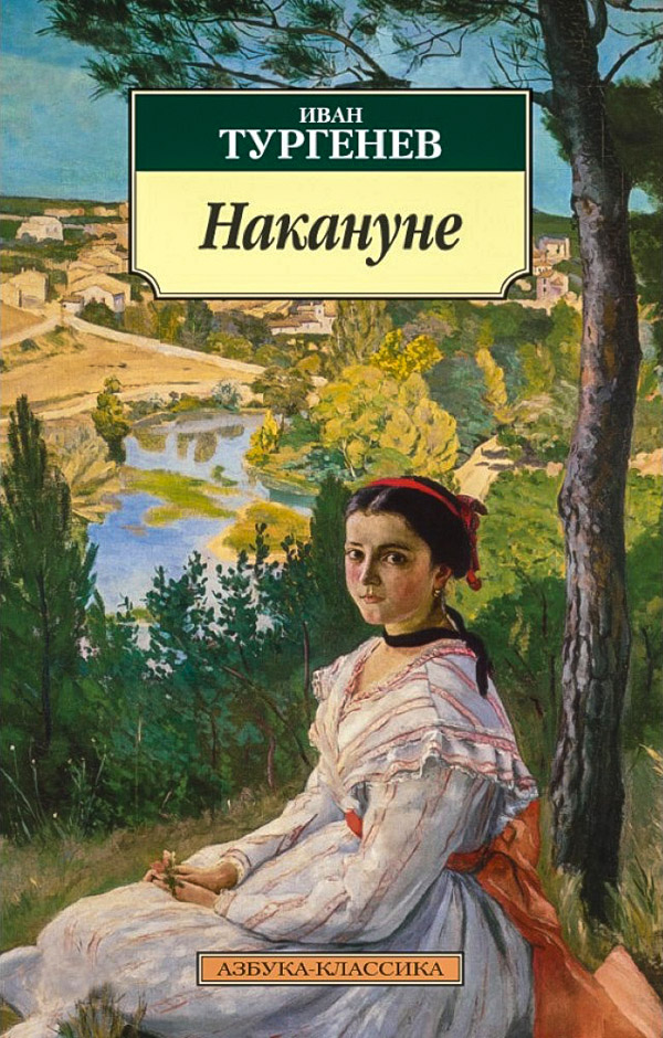 Онлайн книга - Накануне - Иван Сергеевич Тургенев