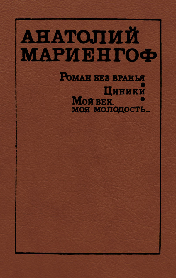 Онлайн книга - Циники - Анатолий Борисович Мариенгоф