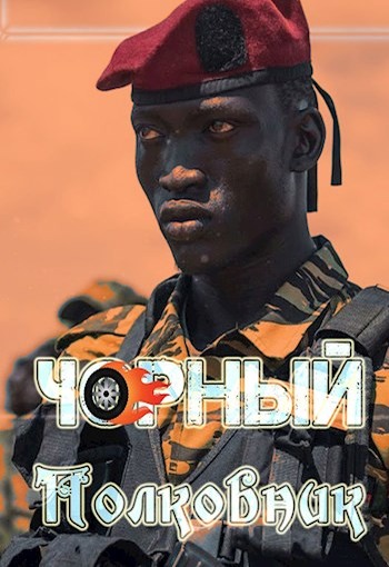 Онлайн книга - Чорный полковник - Алексей Птица