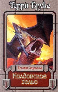 Онлайн книга - Колдовское зелье - Терри Брукс