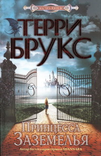 Онлайн книга - Принцесса Заземелья - Терри Брукс