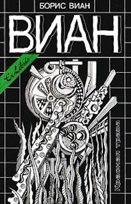 Онлайн книга - Пенсионер - Борис Виан