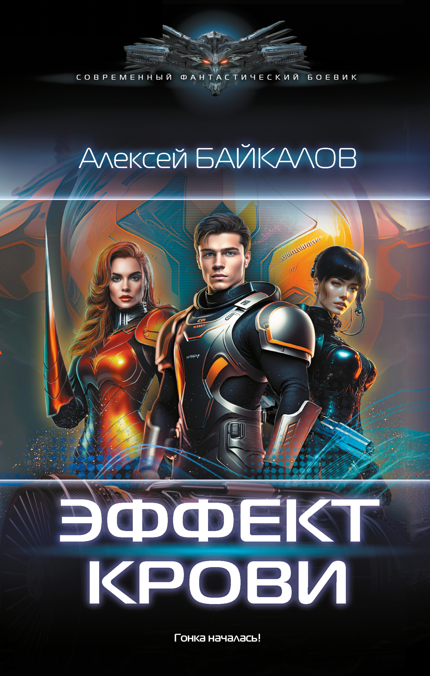 Онлайн книга - Эффект крови - Алексей Байкалов