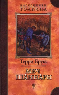Онлайн книга - Меч Шаннары - Терри Брукс
