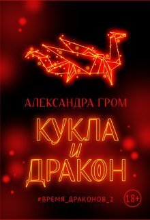 Онлайн книга - Кукла и дракон - Александра Гром