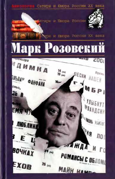 Онлайн книга - Антология Сатиры и Юмора России XX века. Том 51. Марк Розовский - Дорничев
