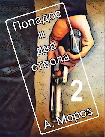 Онлайн книга - Попадос и два ствола 2 - Андрей Мороз