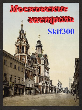 Онлайн книга - Московские гастроли - Skif300