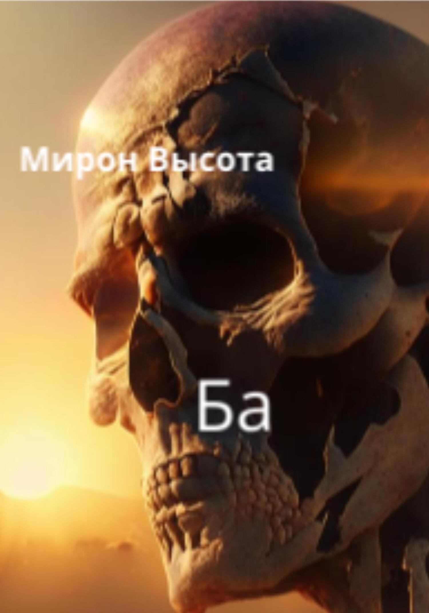 Онлайн книга - Ба - Мирон Высота