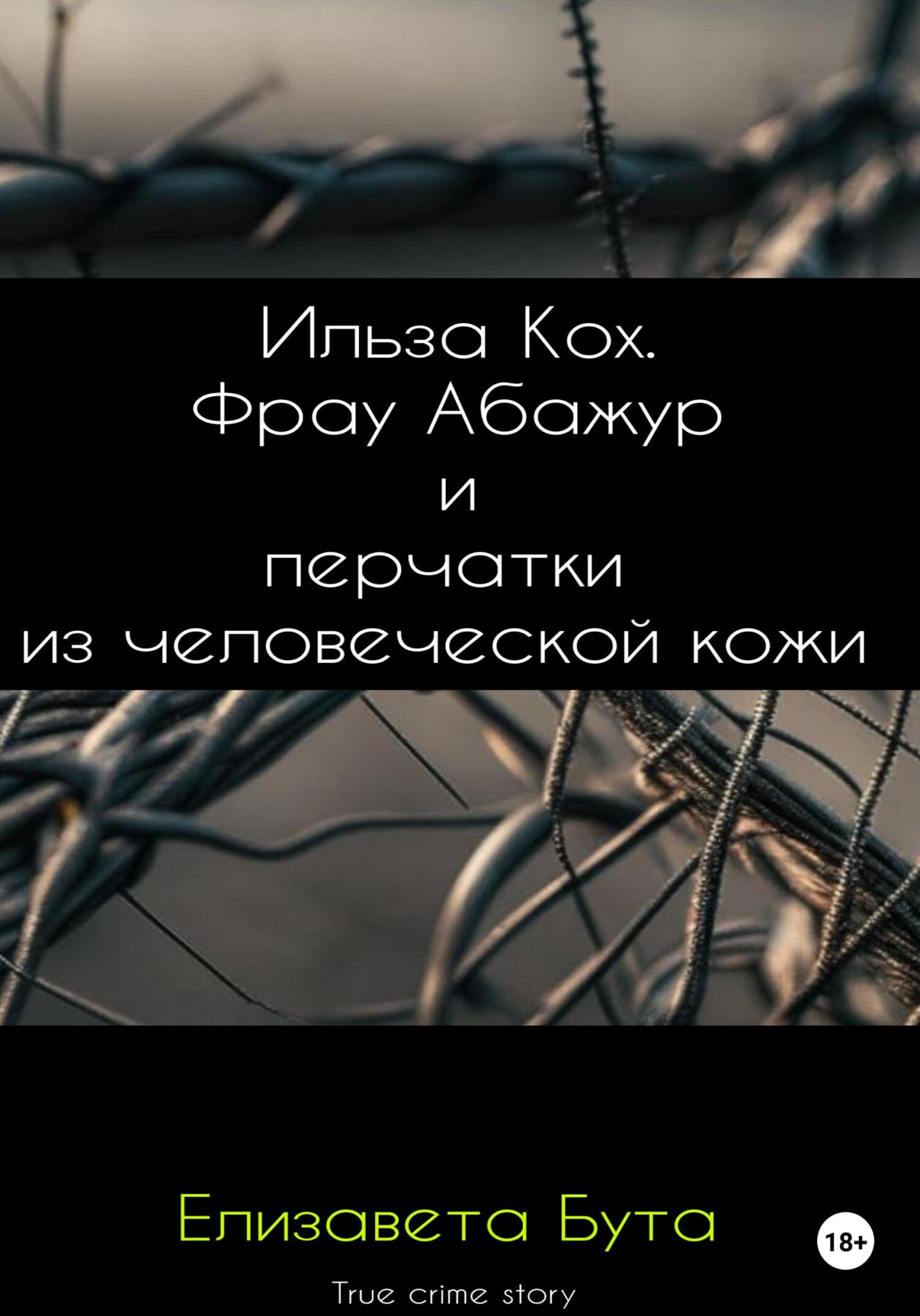 Онлайн книга - Ильза Кох. Фрау Абажур и перчатки из человеческой кожи - Елизавета Бута