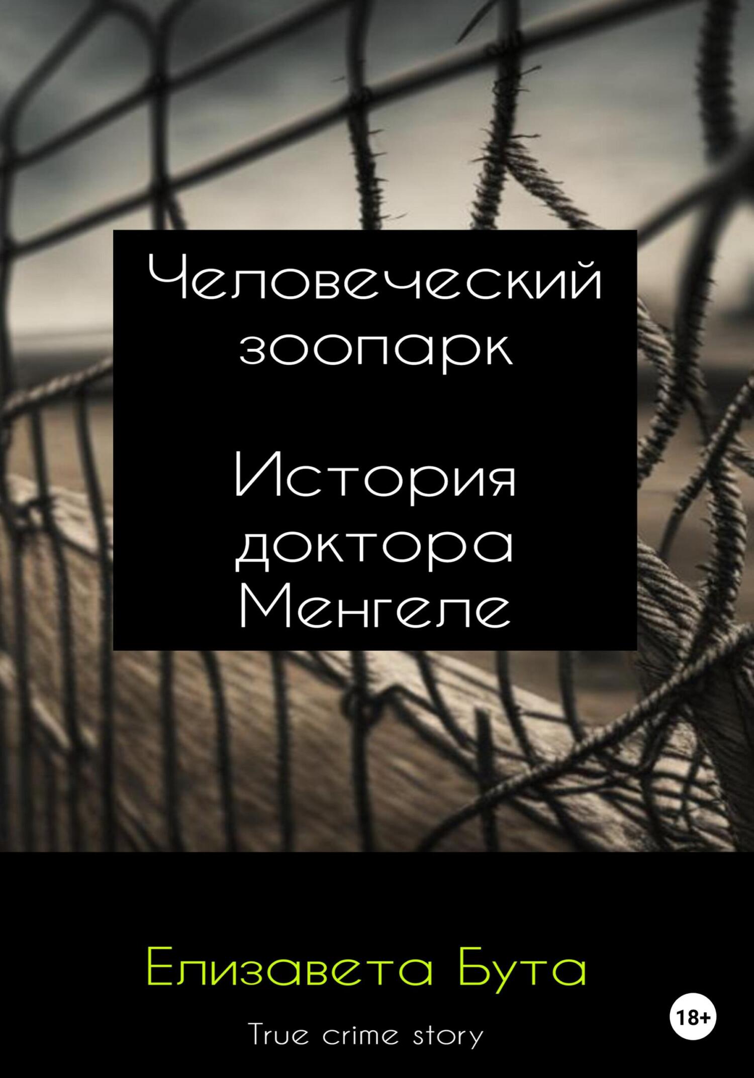 Онлайн книга - Человеческий зоопарк. История доктора Менгеле - Елизавета Бута