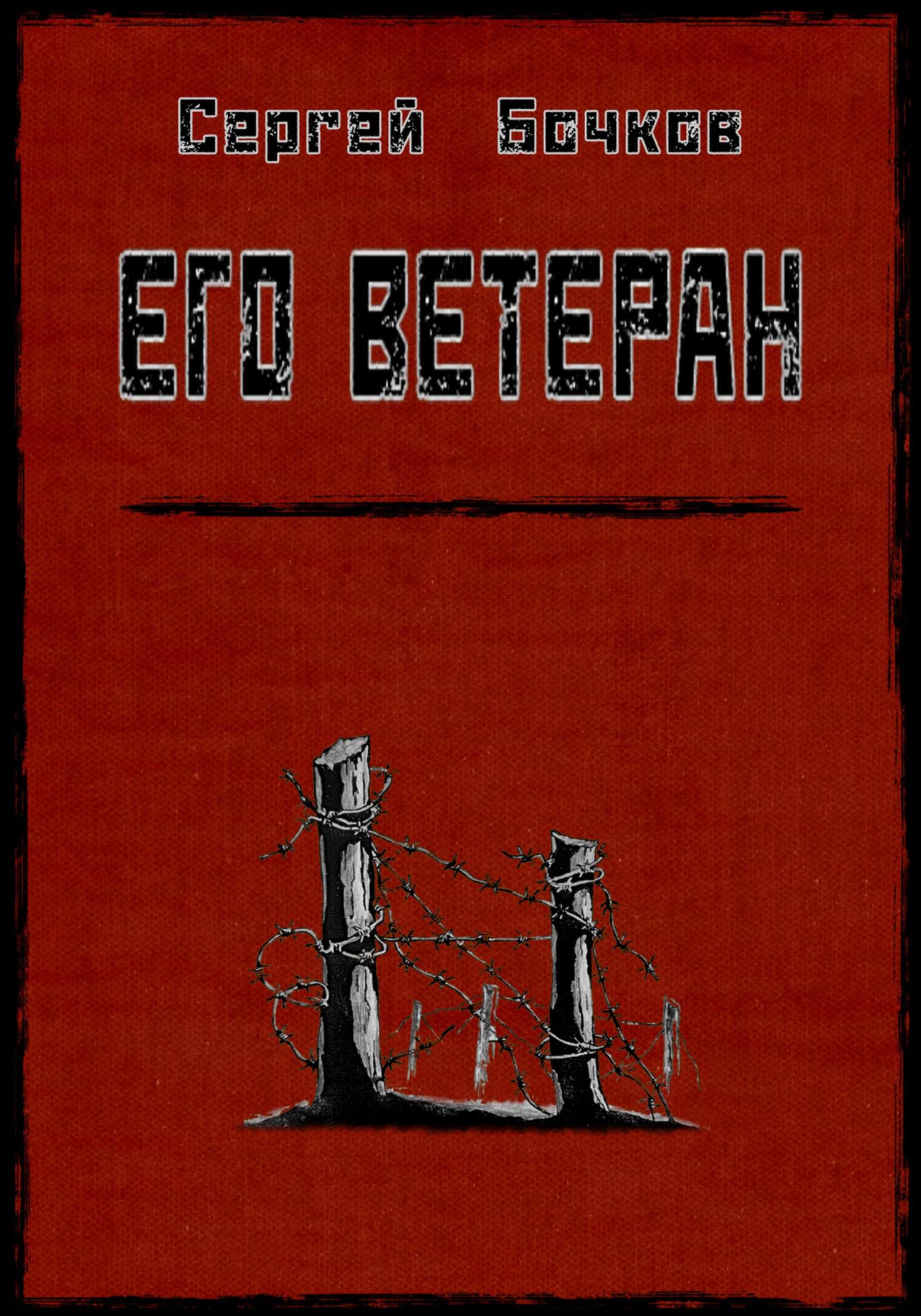 Онлайн книга - Его ветеран - Сергей Владимирович Бочков