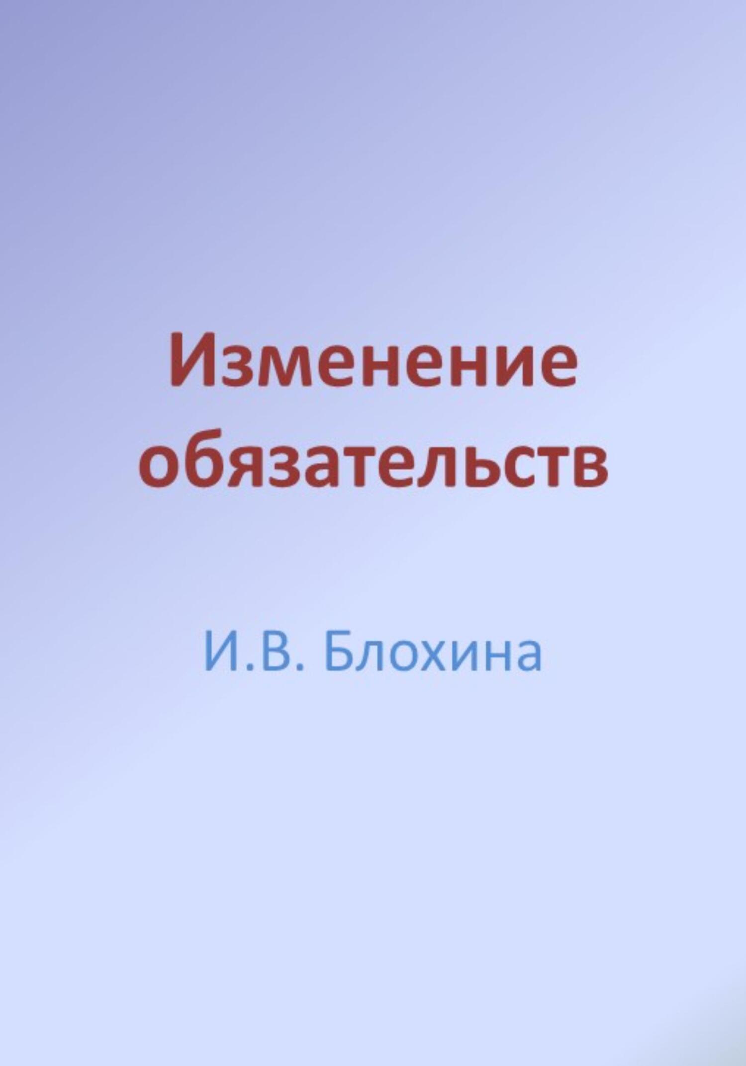 Онлайн книга - Изменение обязательств - Ирина Валерьевна Блохина