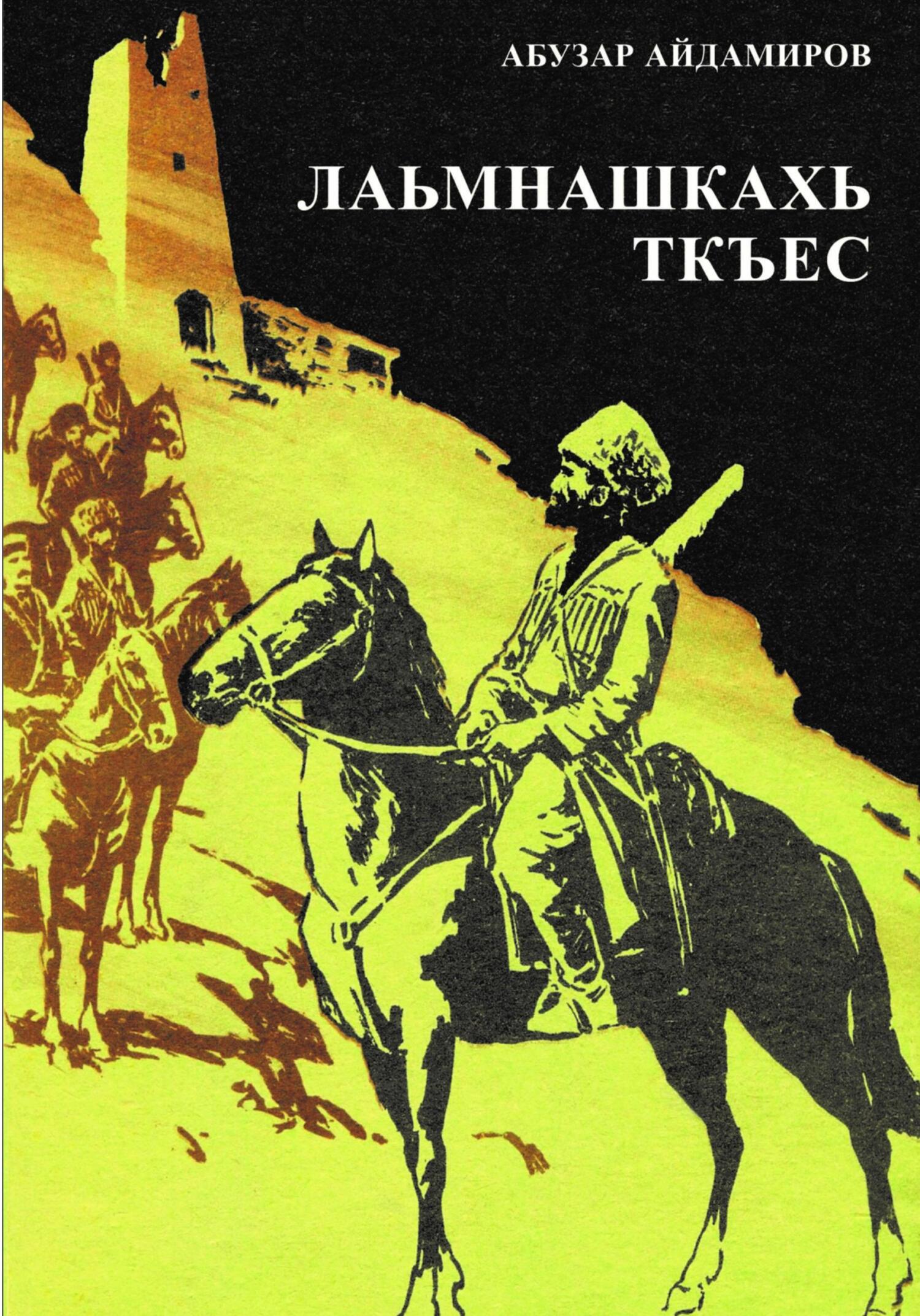 Онлайн книга - Лаьмнашкахь ткъес - Абузар Абдулхакимович Айдамиров