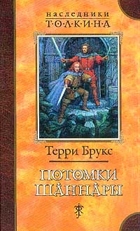 Онлайн книга - Потомки Шаннары - Терри Брукс