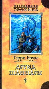 Онлайн книга - Друид Шаннары - Терри Брукс