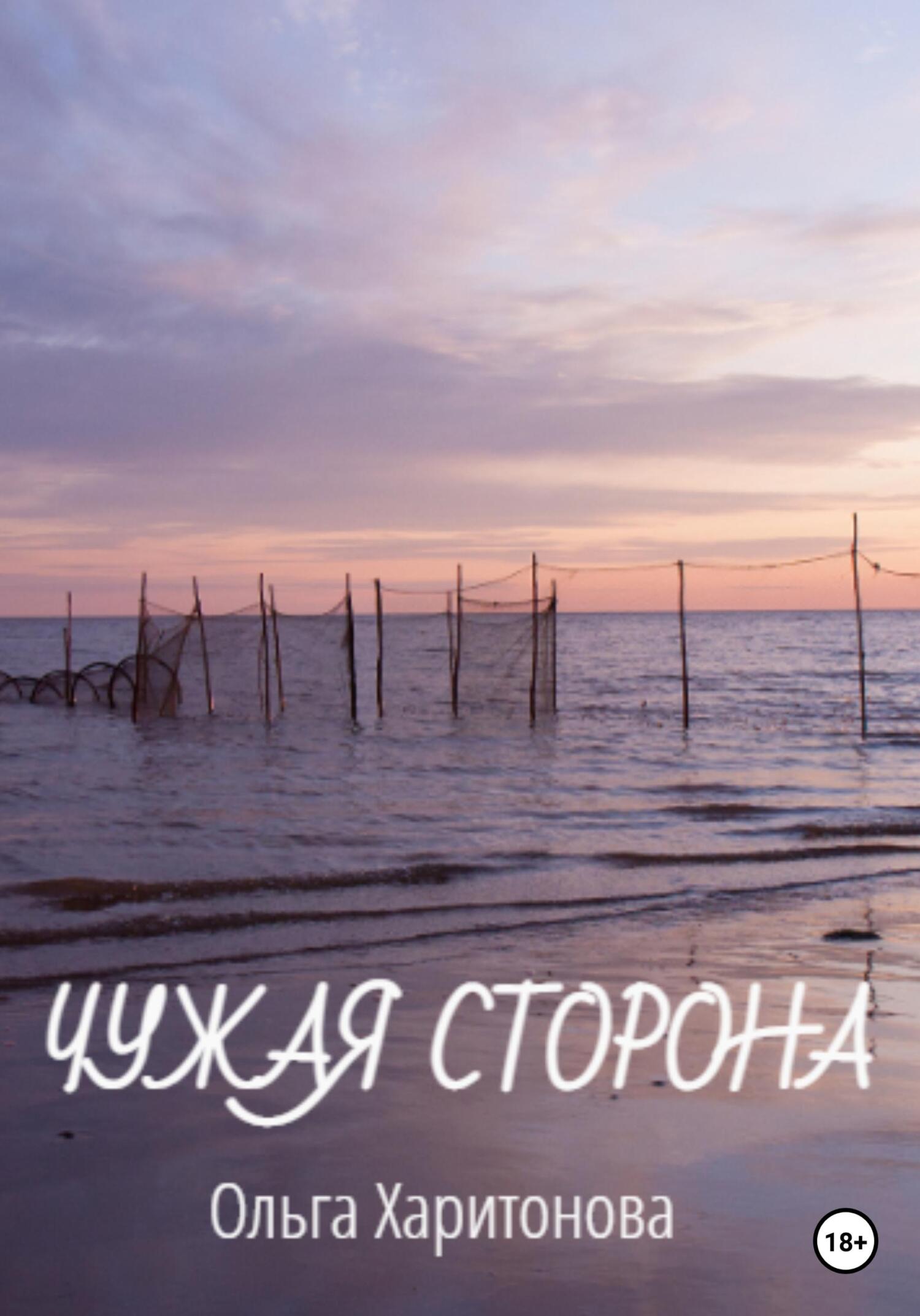 Онлайн книга - Чужая сторона - Ольга Владимировна Харитонова
