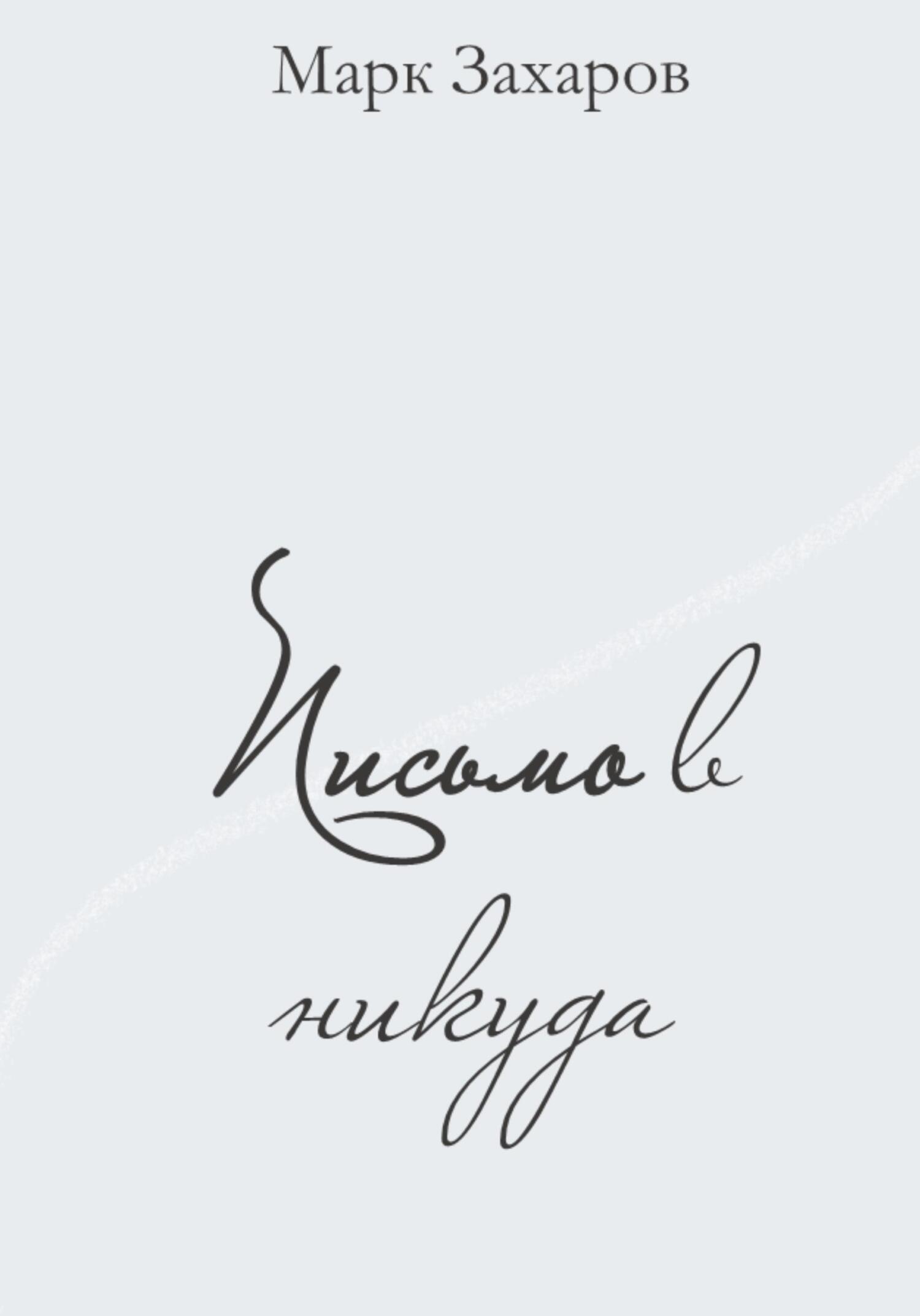 Онлайн книга - Письмо в никуда - Марк Анатольевич Захаров
