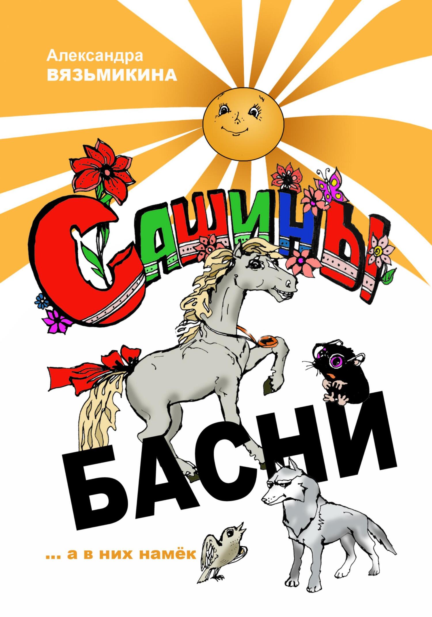 Онлайн книга - Сашины басни - Александра Вязьмикина