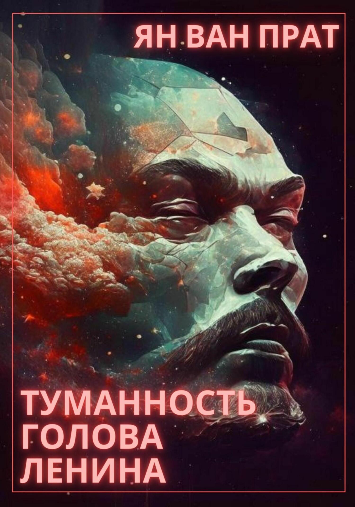 Онлайн книга - Туманность Голова Ленина - Ян Ван Прат