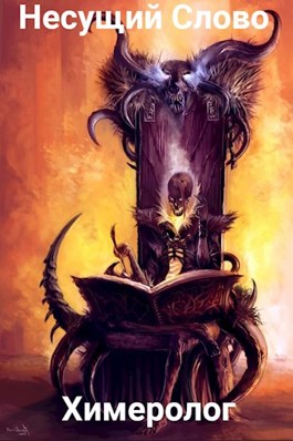 Онлайн книга - Земли Меча и Магии. Химеролог. 21+ - Несущий Слово