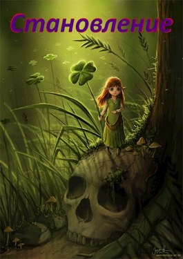 Онлайн книга - Становление - Леон