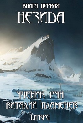 Онлайн книга - Незида. Ученик рун - Виталий Пламенев
