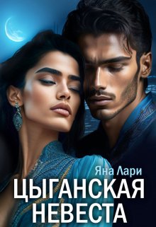 Онлайн книга - Цыганская невеста - Яна Лари