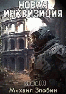 Онлайн книга - Новая Инквизиция III - Михаил Злобин