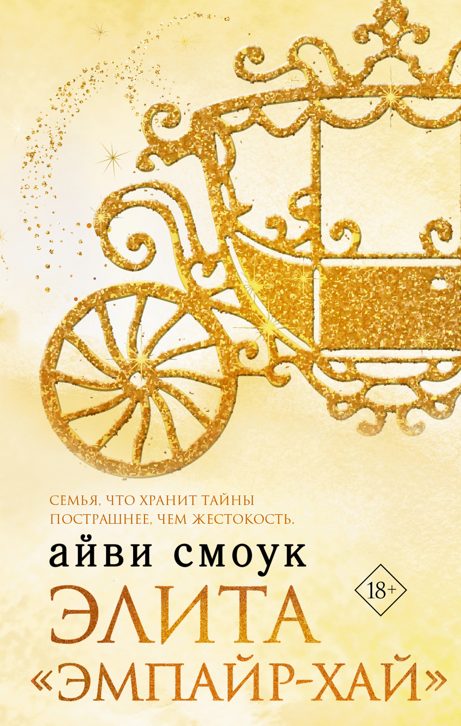 Онлайн книга - Элита «Эмпайр-Хай» - Айви Смоук
