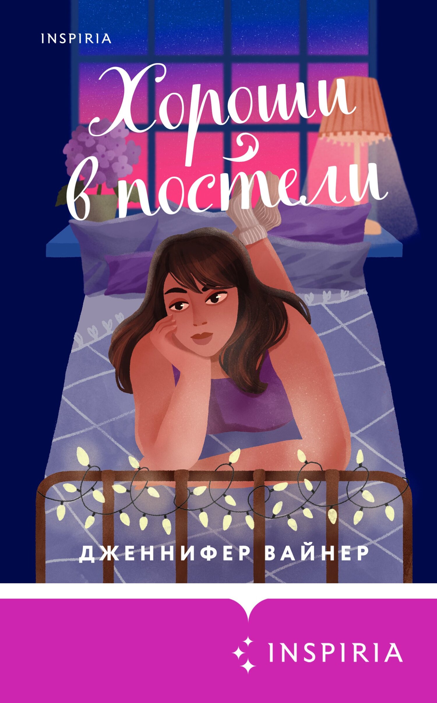 Онлайн книга - Хороши в постели - Дженнифер Вайнер