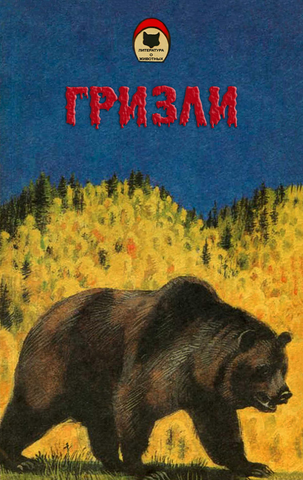 Онлайн книга - Гризли - Джеймс Оливер Кервуд