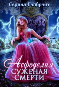 Онлайн книга - Асфоделия. Суженая смерти - Серина Гэлбрэйт