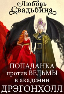 Онлайн книга - Попаданка против Ведьмы в академии Дрэгонхолл - Любовь Свадьбина