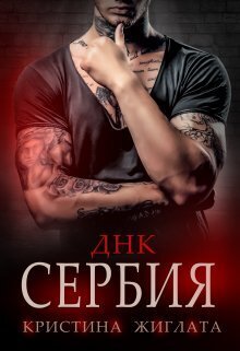 Онлайн книга - ДНК Сербия - Кристина Жиглата