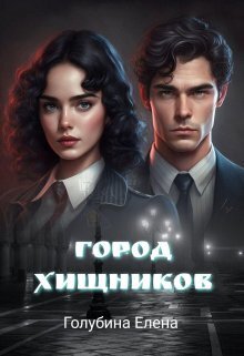 Онлайн книга - Город Хищников - Елена Голубина