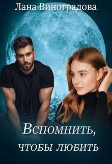 Онлайн книга - Вспомнить, чтобы любить - Лана Виноградова