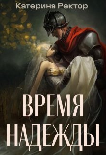 Онлайн книга - Время Надежды - Катерина Ректор