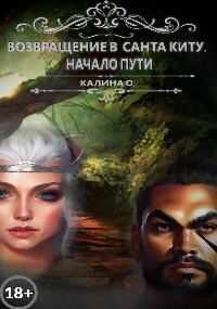 Онлайн книга - Возвращение в Санта Киту. Начало пути - Оксана Калина