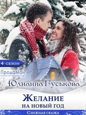 Онлайн книга - Желание на Новый Год - Юлианна Гуськова