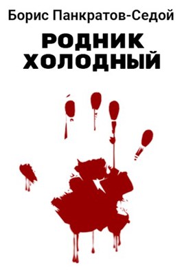 Онлайн книга - Родник холодный - Борис Панкратов-Седой