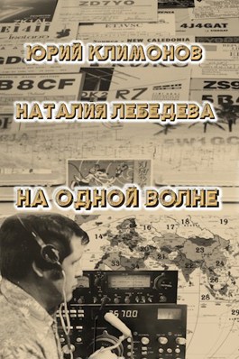 Онлайн книга - На одной волне - Юрий Станиславович Климонов