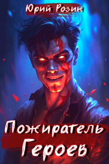 Онлайн книга - Пожиратель Героев - Юрий Розин