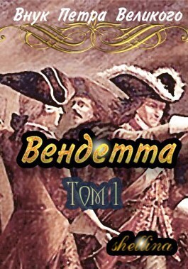 Онлайн книга - Вендетта - Олеся Шеллина