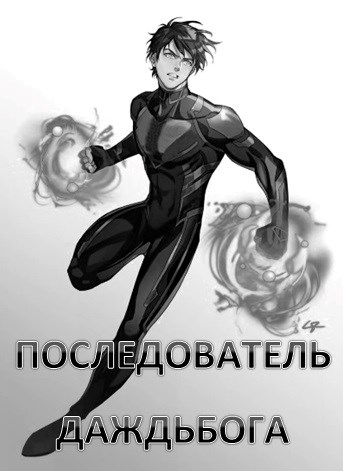 Онлайн книга - Последователь Даждьбога - Никита Васильевич Семин